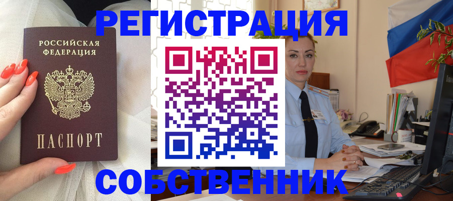 временная регистрация собственник в Рубцовске