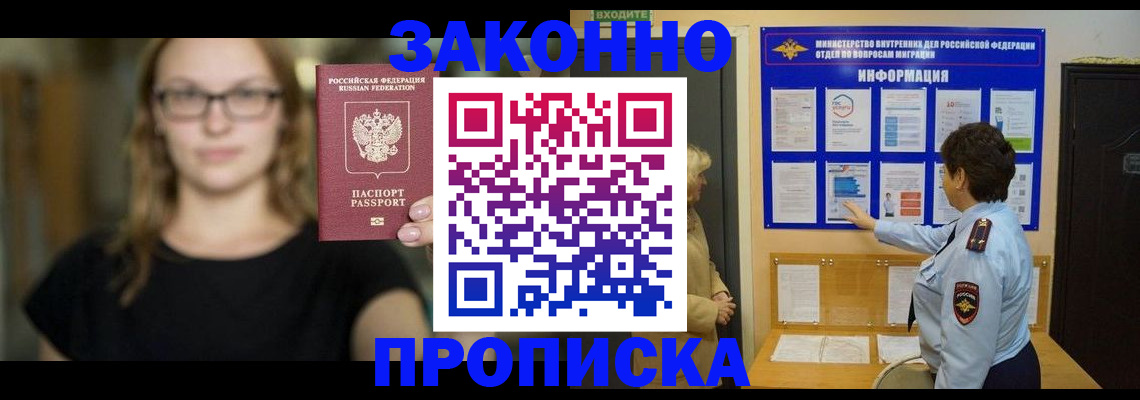 прописка 2025 в Рубцовске